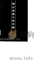 审计业务工作手册 1987 PDF电子版封面 7216000145 刘麟编写