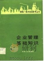 企业管理基础知识（1982 PDF版）
