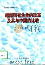 越南国有企业的改革及其与中国的比较（1997 PDF版）