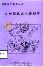 义和团抗击八国联军（1996 PDF版）