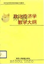 政治经济学教学大纲（1993 PDF版）