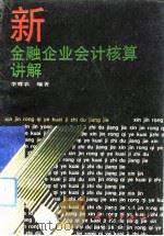 新金融企业会计核算讲解 1993 PDF电子版封面 703003743X 李尊农编著