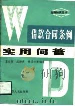 借款合同条例实用问答（1989 PDF版）