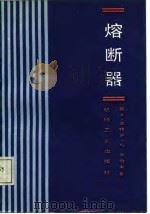 熔断器（1987 PDF版）