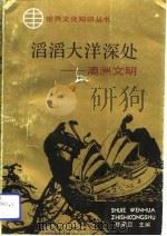 滔滔大洋深处  澳洲文明（1992 PDF版）