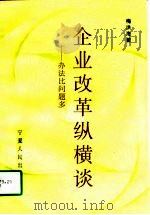 企业改革纵横谈  办法比问题多（1998 PDF版）