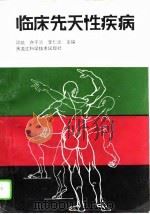 临床先天性疾病（1995 PDF版）