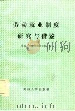 劳动就业制度研究与借鉴（1985 PDF版）