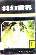 科幻世界  科学幻想作品选刊  第1集（1982 PDF版）