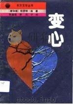 变心  新加坡作家凯瑟琳·林中短篇小说选（1991 PDF版）