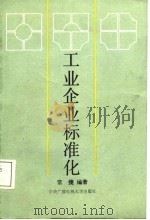 工业企业标准化（1987 PDF版）