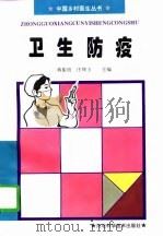 卫生防疫（1996 PDF版）