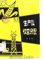 生产队收益分配（1981 PDF版）