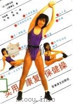 实用康复保健操（1990 PDF版）