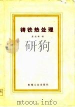 铸铁热处理（1978 PDF版）