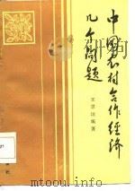 中国农村合作经济几个问题（1986 PDF版）