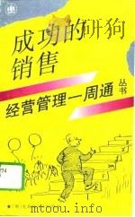 成功的销售（1994 PDF版）