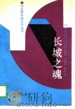 长城之魂（1989 PDF版）