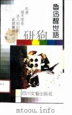 鲁迅醒世语（1991 PDF版）