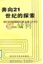 奔向21世纪的探索（1998 PDF版）