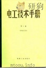 电工技术手册  第1卷  第1篇  数学公式、数表、单位及物理常数（1984 PDF版）