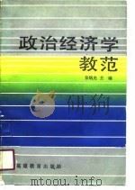 政治经济学教范（1990 PDF版）