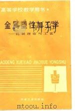 高等学校教学用书  金属塑性加工学-轧制理论与工艺（1988 PDF版）