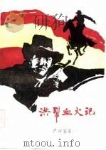 长篇小说  洪帮血火记  上（1986 PDF版）
