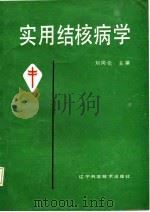 实用结核病学（1987 PDF版）
