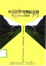 南昆经济带崛起之路（1999 PDF版）