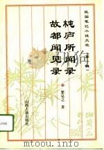 民国笔记小说大观  第1辑  8  〓庐所闻录  故都闻见录（1995 PDF版）