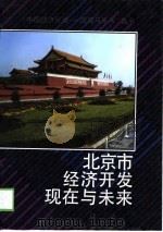 北京市经济开发现在与未来（1998 PDF版）