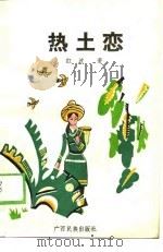 热土恋（1990 PDF版）