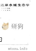 近岸水域生态学（1989 PDF版）