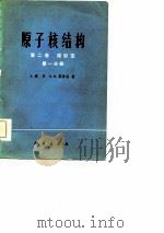 原子核结构  第1卷  第2-3分册  第2卷  第1-2分册（1976 PDF版）