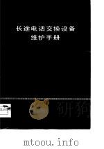 长途电话交换设备维护手册（1977 PDF版）