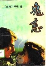 鬼恋（1989 PDF版）