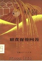 粮食保管问答（1979 PDF版）