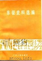 东征史料选编（1992 PDF版）