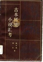 古本稀见小说汇考（1984 PDF版）