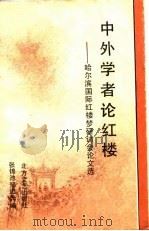 中外学者论红楼 哈尔滨国际红楼蒙研讨会论文选 1989 PDF电子版封面 7531701944 张锦池,邹进先编