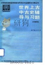 世界上古中古史辅导与习题（1993 PDF版）