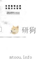 发展整顿成果加强企业管理（1986 PDF版）