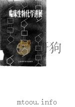 临床生物化学进展（1983 PDF版）