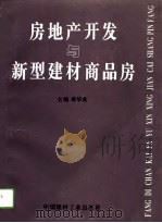 房地产开发与新型建材商品房（1994 PDF版）