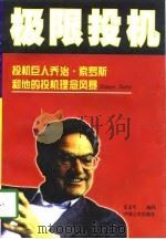 极限投机  投机巨人乔治·索罗斯和他的投机理念风暴（1997 PDF版）