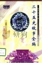 二十五史故事全编  明史卷  1-2（1998 PDF版）