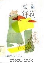 恒湖（1986 PDF版）