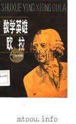 数学英雄欧拉（1983 PDF版）