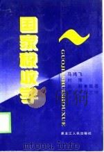国家税收学（1998 PDF版）